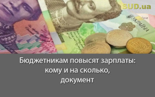 Бюджетникам повысят зарплаты: кому и на сколько, документ
