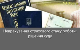 Неврахування страхового стажу роботи: рішення суду