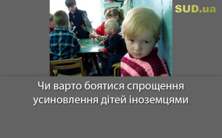 Чи варто боятися спрощення усиновлення дітей іноземцями