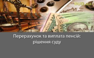 Перерахунок та виплата пенсій: рішення суду
