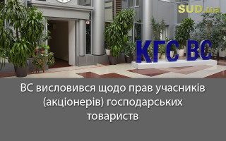 ВС висловився щодо прав учасників (акціонерів) господарських товариств
