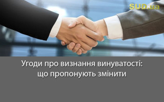 Угоди про визнання винуватості: що пропонують змінити