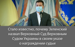 Стало известно, почему Зеленский назвал Верховный Суд Верховным Судом Украины в своем указе о награждении судьи