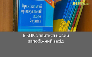 В КПК з’явиться новий запобіжний захід