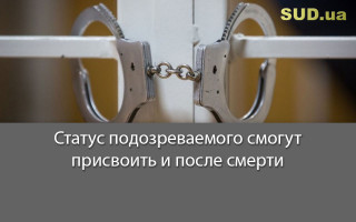 Статус подозреваемого смогут присвоить и после смерти