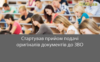 Стартував прийом подачі оригіналів документів до ЗВО
