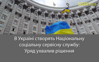 В Україні створять Національну соціальну сервісну службу: Уряд ухвалив рішення