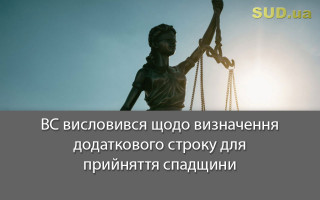 ВС висловився щодо визначення додаткового строку для прийняття спадщини