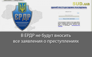 В ЕРДР не будут вносить все заявления о преступлениях
