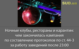 Ночные клубы, рестораны и карантин: чем закончилась кампания по составлению протоколов по ст. 44-3 за работу заведений после 23:00