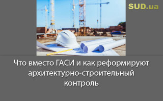 Что вместо ГАСИ и как реформируют архитектурно-строительный контроль