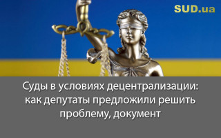 Суды в условиях децентрализации: как депутаты предложили решить проблему, документ