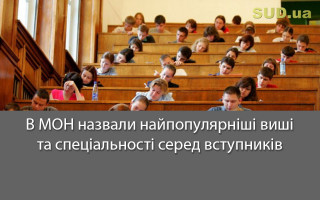 В МОН назвали найпопулярніші виші та спеціальності серед вступників