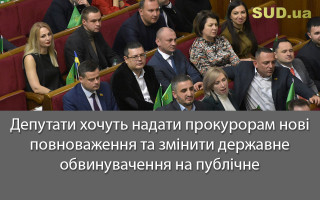 Депутати хочуть надати прокурорам нові повноваження та змінити державне обвинувачення на публічне