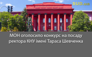 МОН оголосило конкурс на посаду ректора КНУ імені Тараса Шевченка