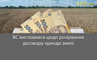ВС висловився щодо розірвання договору оренди землі