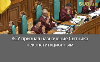 КСУ признал назначение Сытника неконституционным