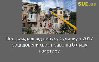 Постраждалі від вибуху будинку у 2017 році довели своє право на більшу квартиру