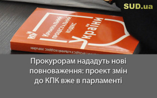 Прокурорам нададуть нові повноваження: проект змін до КПК вже в парламенті