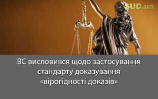 ВС висловився щодо застосування стандарту доказування «вірогідності доказів»