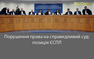Порушення права на справедливий суд: позиція ЄСПЛ
