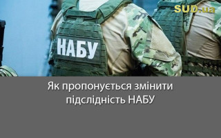 Як пропонується змінити підслідність НАБУ