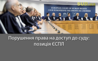 Порушення права на доступ до суду: позиція ЄСПЛ