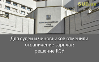 Для судей и чиновников отменили ограничение зарплат: решение КСУ