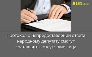 Протокол о непредоставлении ответа народному депутату смогут составлять в отсутствие лица