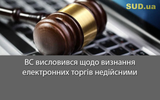ВС висловився щодо визнання електронних торгів недійсними