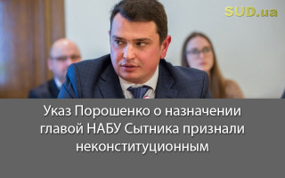 Указ Порошенко о назначении главой НАБУ Сытника признали неконституционным