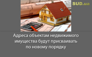 Адреса объектам недвижимого имущества будут присваивать по новому порядку