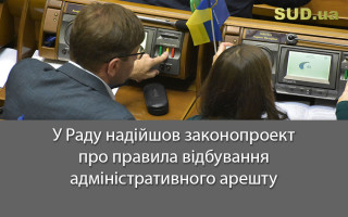 У Раду надійшов законопроект про правила відбування адміністративного арешту
