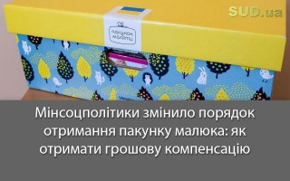 Мінсоцполітики  змінило порядок отримання пакунку малюка: як отримати грошову компенсацію