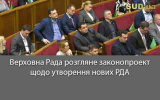 Верховна Рада розгляне законопроект щодо утворення нових РДА