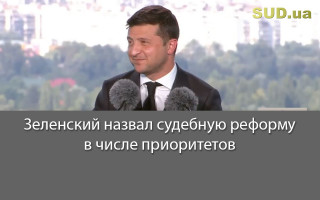 Зеленский назвал судебную реформу в числе приоритетов
