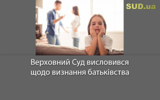 Верховний Суд висловився щодо визнання батьківства