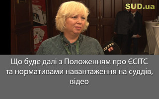 Що буде далі з Положенням про ЄСІТС та нормативами навантаження на суддів, відео