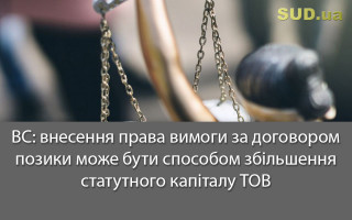 ВС: внесення права вимоги за договором позики може бути способом збільшення статутного капіталу ТОВ
