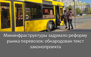 Мининфраструктуры задумало реформу рынка перевозок: обнародован текст законопроекта