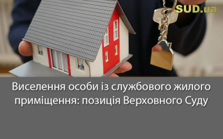 Виселення особи із службового жилого приміщення: позиція Верховного Суду