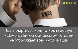 Для нотариусов хотят открыть доступ к Демографическому реестру, который не отображает всей информации