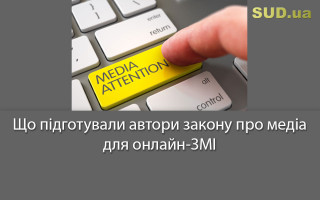Що підготували автори закону про медіа для онлайн-ЗМІ