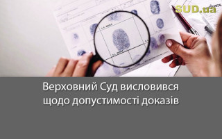 Верховний Суд висловився щодо допустимості доказів