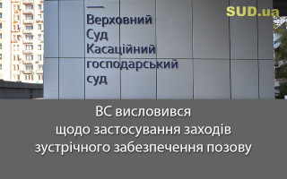 ВС висловився щодо застосування заходів зустрічного забезпечення позову
