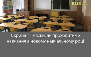 Скринінг і маски: як проходитиме навчання в новому навчальному році