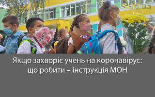 Якщо захворіє учень на коронавірус: що робити – інструкція МОН