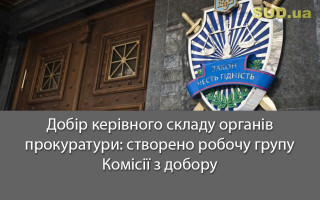 Добір керівного складу органів прокуратури: створено робочу групу Комісії з добору