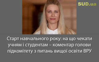 Старт навчального року: на що чекати учням і студентам – коментар голови підкомітету з питань вищої освіти ВРУ