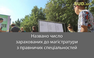 Названо число зарахованих до магістратури з правничих спеціальностей